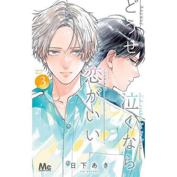 どうせ泣くなら恋がいい 3/日下あき