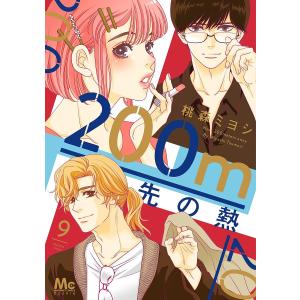 200m先の熱 9/桃森ミヨシ