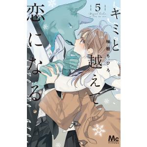 キミと越えて恋になる 10/柚樹ちひろ : bookfanプレミアム - 通販