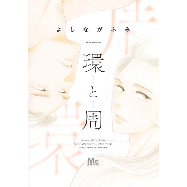 環と周/よしながふみ