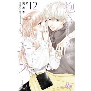抱きしめてついでにキスも 12/美森青の商品画像