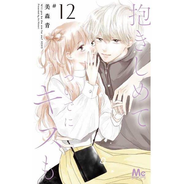 抱きしめてついでにキスも 12巻