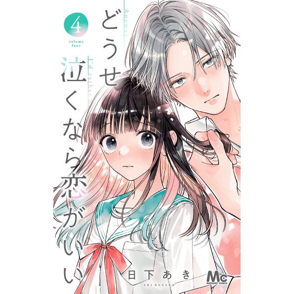 どうせ泣くなら恋がいい 4/日下あき