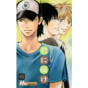 君に届け 22/椎名軽穂...