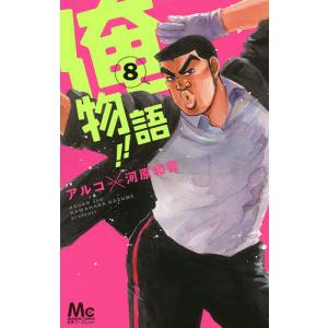 俺物語!! 8/アルコ/河原和音｜bookfan