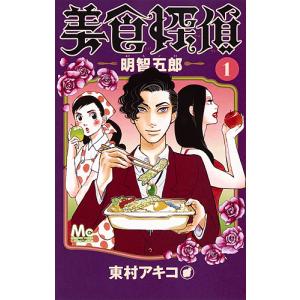 美食探偵明智五郎 1/東村アキコ｜bookfan