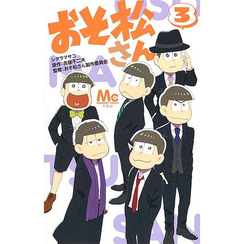 おそ松さん 3/シタラマサコ/赤塚不二夫/おそ松さん製作委員会