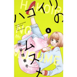 ハコイリのムスメ 4/池谷理香子｜bookfan