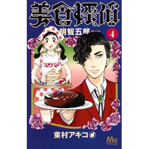 美食探偵明智五郎 4/東村アキコ｜bookfan