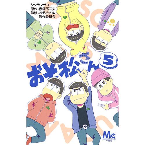 おそ松さん 5/シタラマサコ/赤塚不二夫/おそ松さん製作委員会