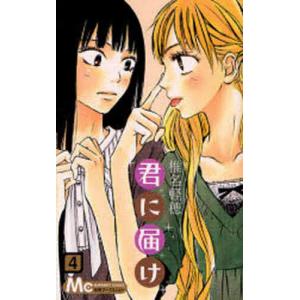 集英社（SHUEISHA） 新品 / 君に届け 番外編〜運命の人〜 (1-3巻 最