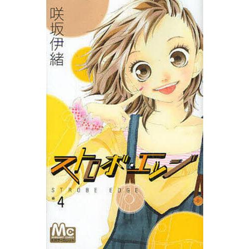 ストロボ・エッジ 4/咲坂伊緒
