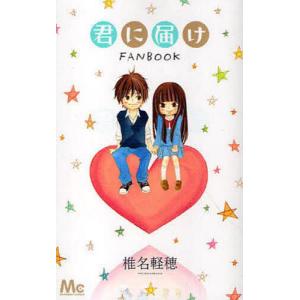新品 / 君に届け 番外編〜運命の人〜 (1-3巻 最新刊) 全巻セット