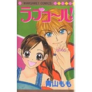 ラブコール!/青山もも｜bookfan