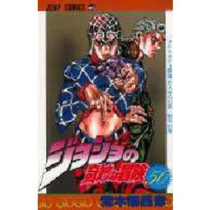 ジョジョの奇妙な冒険 50/荒木飛呂彦 : bookfanプレミアム - 通販