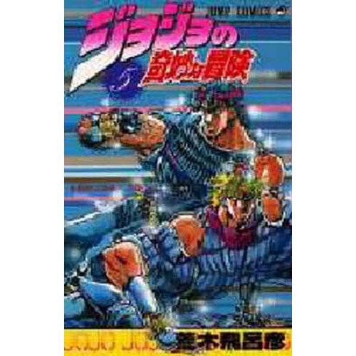 ジョジョの奇妙な冒険 5/荒木飛呂彦