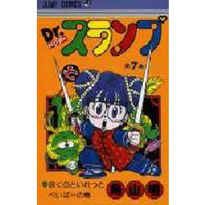 Dr.スランプ 第16巻/鳥山明 : bookfanプレミアム - 通販 - Yahoo