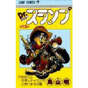 鳥山明 Dr.スランプ 第1巻 アラレ誕生の巻 COMIC : タワーレコード