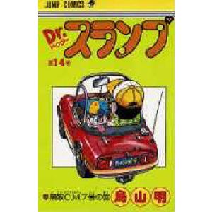 鳥山明 Dr.スランプ 第1巻 アラレ誕生の巻 COMIC : タワーレコード