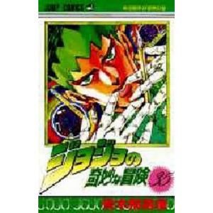 ★さむじょー★ジョジョの奇妙な冒険 シリーズ 計143冊 荒木飛呂彦 ジョジョの奇妙な冒険 44/荒木飛呂彦 : bookfanプレミアム - 通販