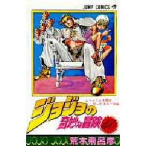 ジョジョの奇妙な冒険 44/荒木飛呂彦 : bookfanプレミアム - 通販