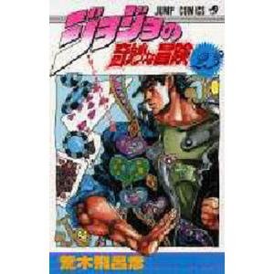 ジョジョの奇妙な冒険 15/荒木飛呂彦 : bookfanプレミアム - 通販