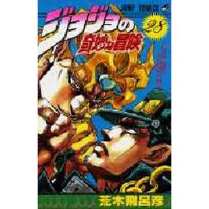 ジョジョの奇妙な冒険 15/荒木飛呂彦 : bookfanプレミアム - 通販