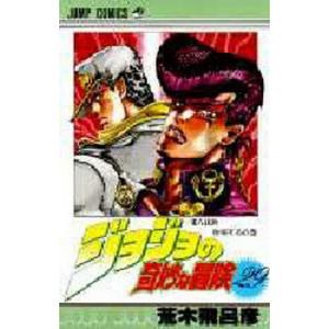 ジョジョの奇妙な冒険 2/荒木飛呂彦 : bookfanプレミアム - 通販