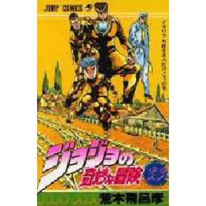ジョジョの奇妙な冒険 44/荒木飛呂彦 : bookfanプレミアム - 通販