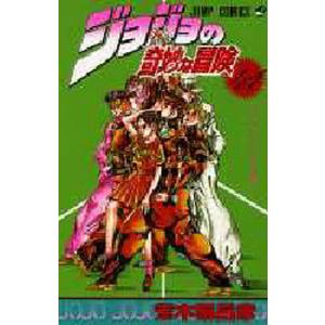 ジョジョの奇妙な冒険 41/荒木飛呂彦｜bookfanプレミアム