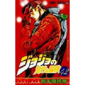 ジョジョの奇妙な冒険 22/荒木飛呂彦 : bookfanプレミアム - 通販