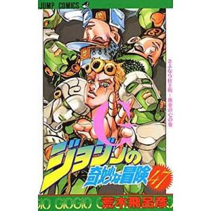 ★さむじょー★ジョジョの奇妙な冒険 シリーズ 計143冊 荒木飛呂彦 ジョジョの奇妙な冒険 44/荒木飛呂彦 : bookfanプレミアム - 通販