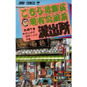 こちら葛飾区亀有公園前派出所 第116巻/秋本治 : bookfanプレミアム 
