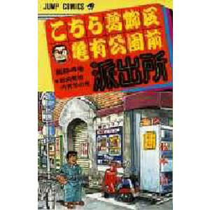 こちら葛飾区亀有公園前派出所 第82巻/秋本治 : bookfanプレミアム