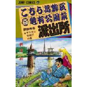こちら葛飾区亀有公園前派出所 第82巻/秋本治 : bookfanプレミアム