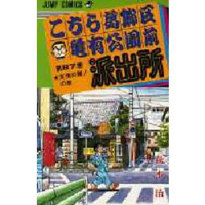 こちら葛飾区亀有公園前派出所 第82巻/秋本治 : bookfanプレミアム