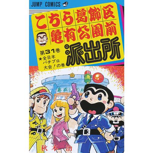 こちら葛飾区亀有公園前派出所 第31巻/秋本治