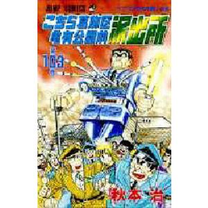 こちら葛飾区亀有公園前派出所 第116巻/秋本治 : bookfanプレミアム 