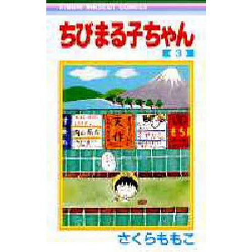 ちびまる子ちゃん 3/さくらももこ