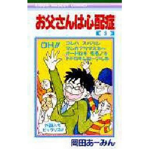 お父さんは心配症 5/岡田あーみん