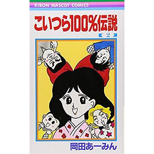 こいつら100%伝説 2/岡田あーみん