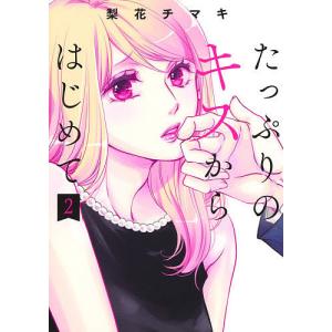 たっぷりのキスからはじめて 2/梨花チマキ｜bookfan