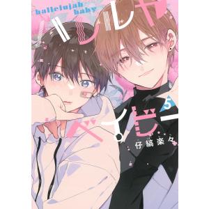 ハレルヤベイビー 5/仔縞楽々