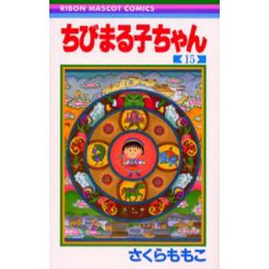ちびまる子ちゃん 15/さくらももこ