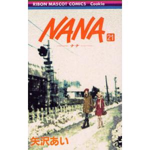 NANA 21/矢沢あい｜bookfanプレミアム