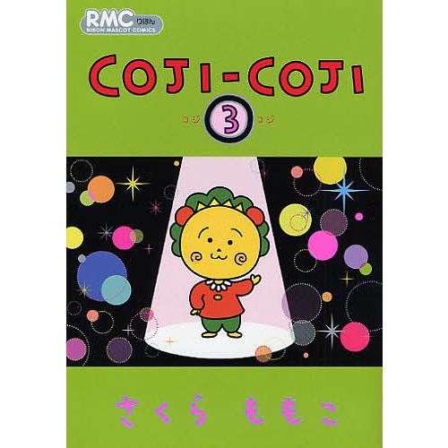 コジコジ 3/さくらももこ