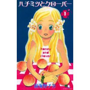 ハチミツとクローバー 1/羽海野チカ