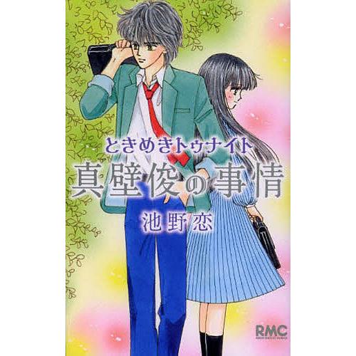 ときめきトゥナイト真壁俊の事情/池野恋