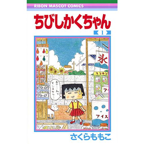 ちびしかくちゃん 1/さくらももこ