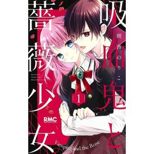 新品 / 吸血鬼と薔薇少女 (1-11巻 全巻) 全巻セット : 漫画全巻ドット